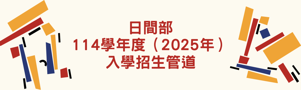 招生入學網站-日間學制114入學招生管道