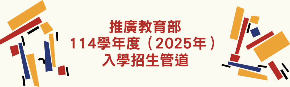 推廣教育部114學年度（2025年）入學招生管道