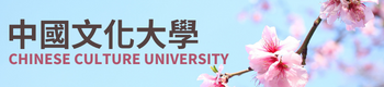 中國文化大學